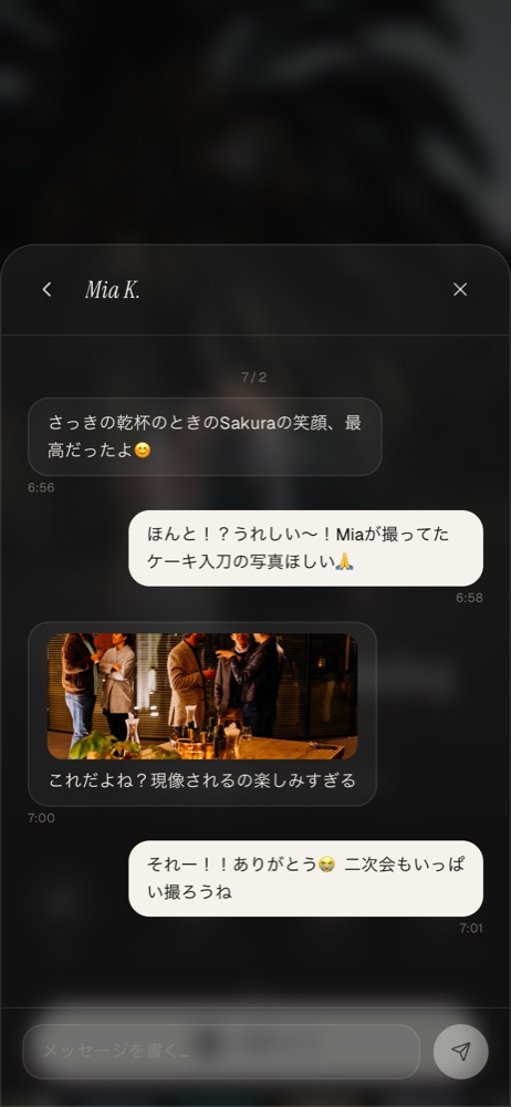 メッセージで盛り上がる — 実際の画面